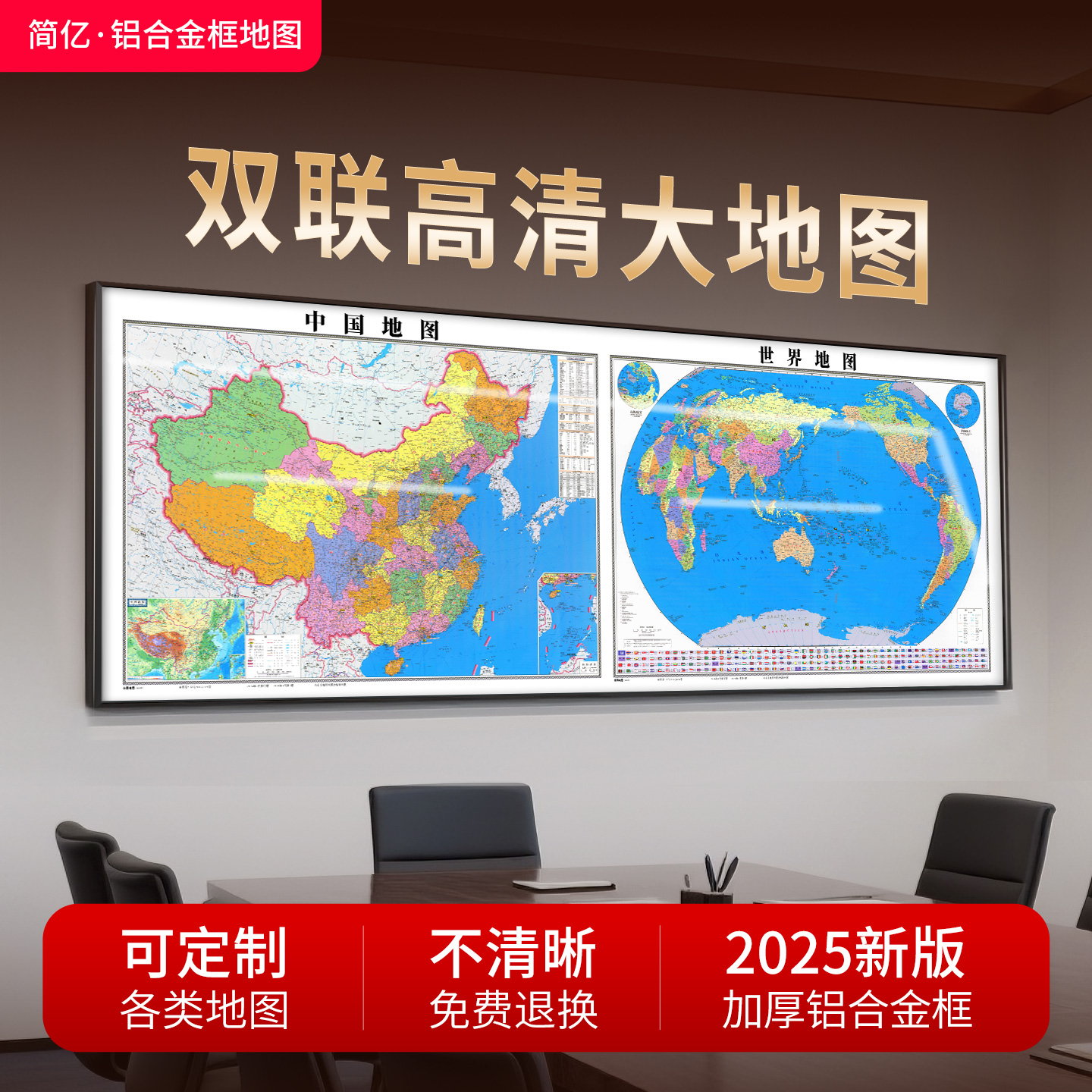 世界地图+中国地图联幅高清挂画