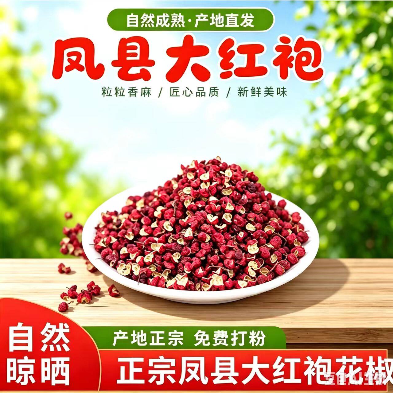 新凤县大红袍花椒农家自产食用颗香辛料/干调类
