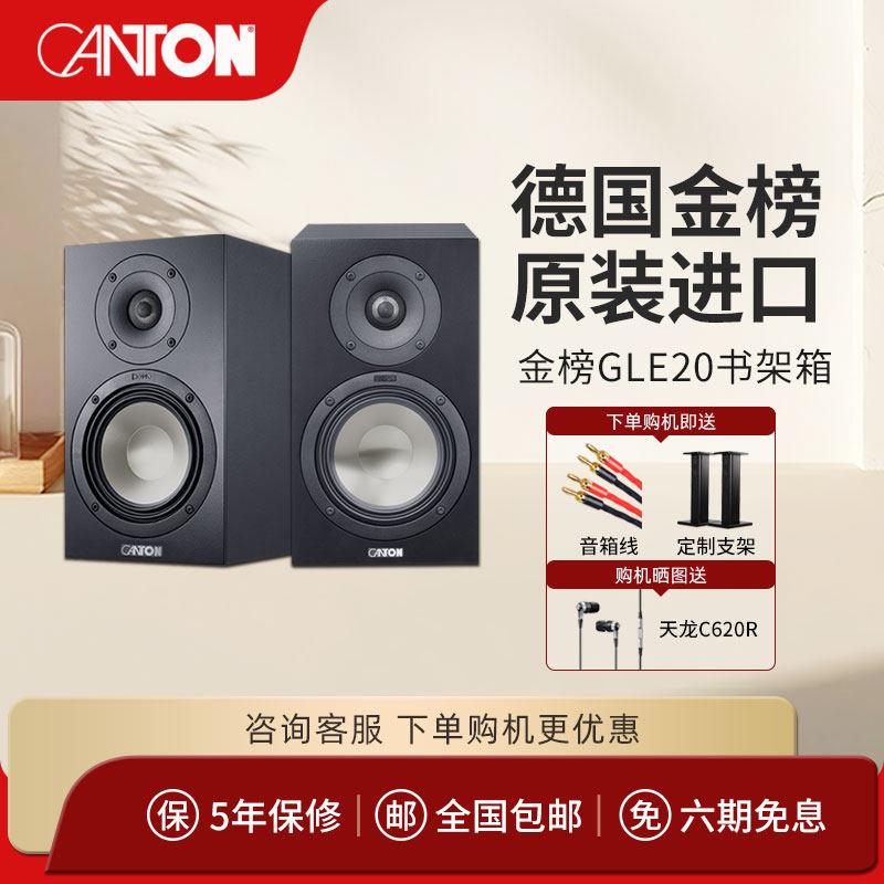 CANTON 书架音箱 德国金榜GLE 20 高保真HiFi书架箱 家用无源音响