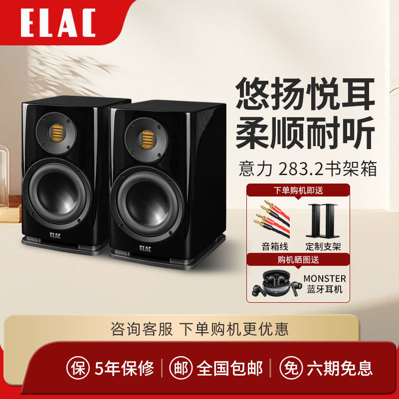 ELAC意力BS 283/283.2德国制造原装进口音箱发烧无源书架hifi音箱