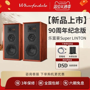 【新品上市】乐富豪林顿90周年纪念版Super LINTON三分频书架音箱