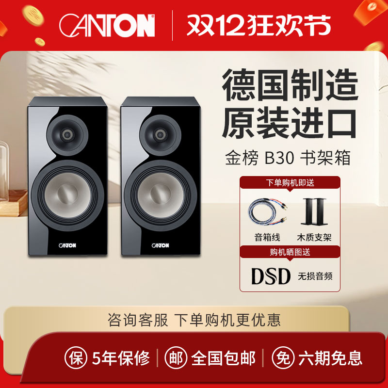 CANTON/德国金榜B30原装进口HIFI高保真无源2.0客厅发烧书架音箱
