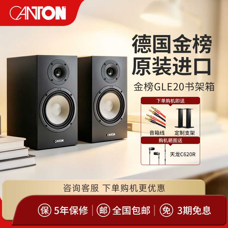 CANTON 书架音箱 德国金榜GLE 20 高保真HiFi书架箱 家用无源音响