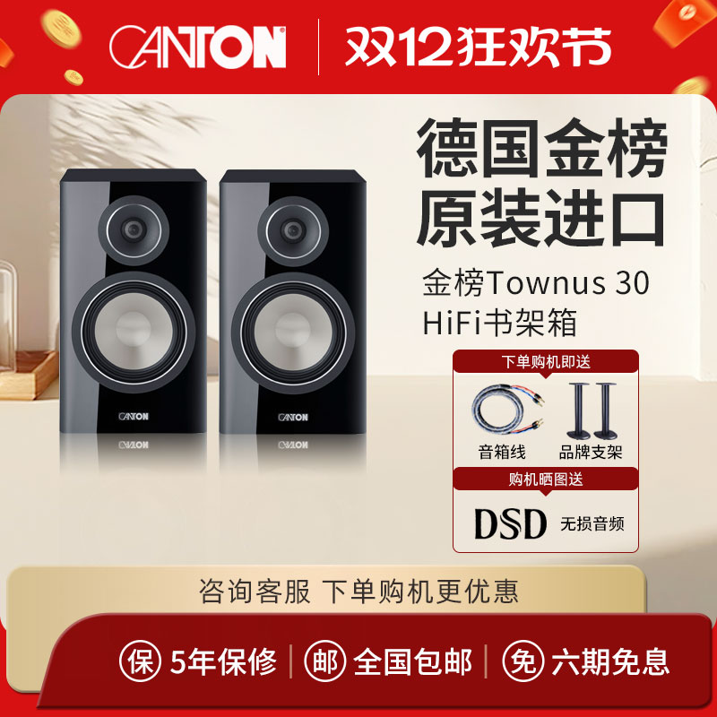 CANTON/德国金榜Townus30原装进口高保真无源HIFI2.0发烧书架音箱