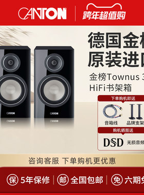 CANTON/德国金榜Townus30原装进口高保真无源HIFI2.0发烧书架音箱