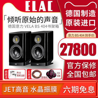 意力ELAC原装进口Vela系列 BS404发烧级无源书架音箱高保真HiFi