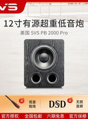 SVS美国重低音炮PB 2000 Pro有源音响家庭影院大功率箱12寸