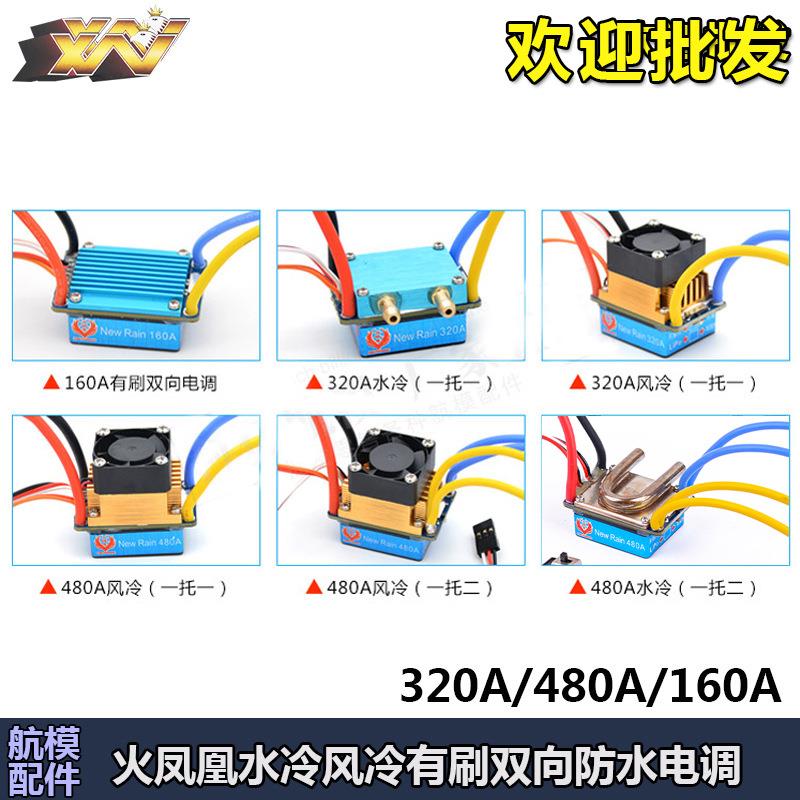 火凤凰160A 320A 480A有刷双向电调风水冷防水电调打窝船车模电调