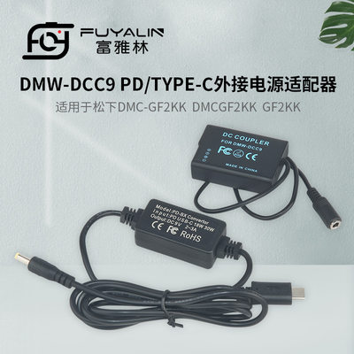 DCC9 PD/TYPE-C适配器适用DMC-GF2K G3 GX1 GF2CK G3K BLD10电池