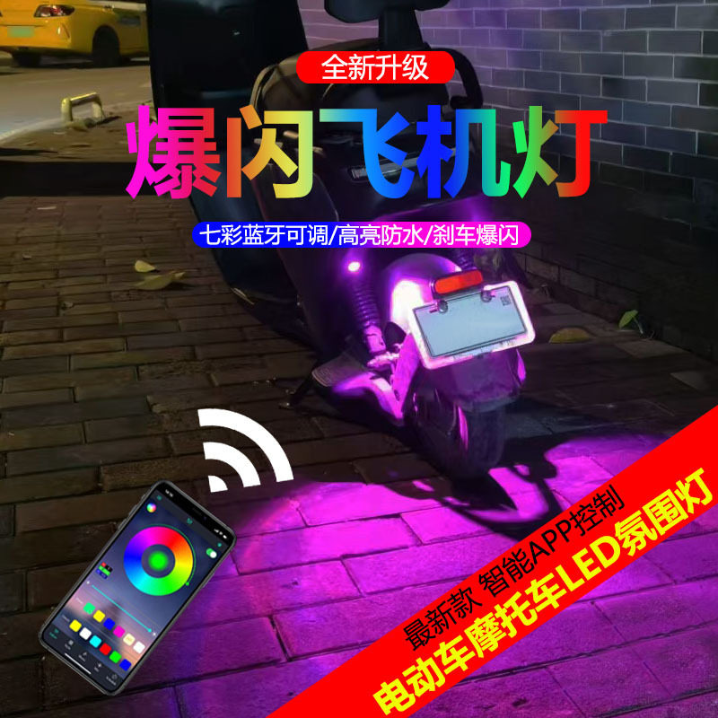 电动车底盘氛围灯改装刹车爆闪防水 高亮装饰灯八彩APP遥控飞机灯