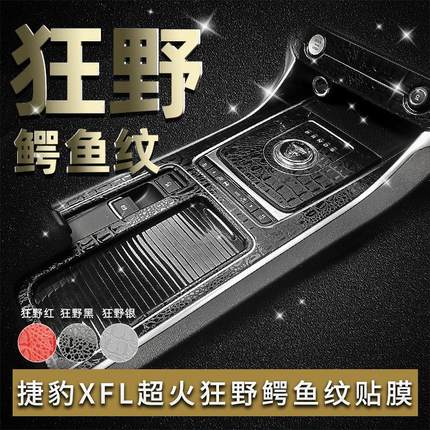 适用于17-21款捷豹XFL改装内饰贴纸车内用品装饰改色中控排挡贴膜