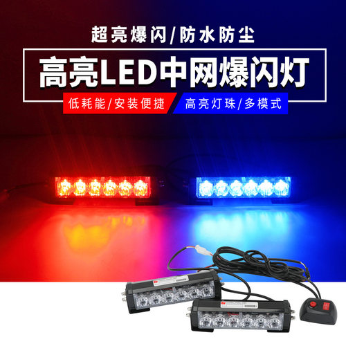 汽车中网爆闪灯超亮超亮LED警灯无线遥控一拖四一拖二红蓝警示灯