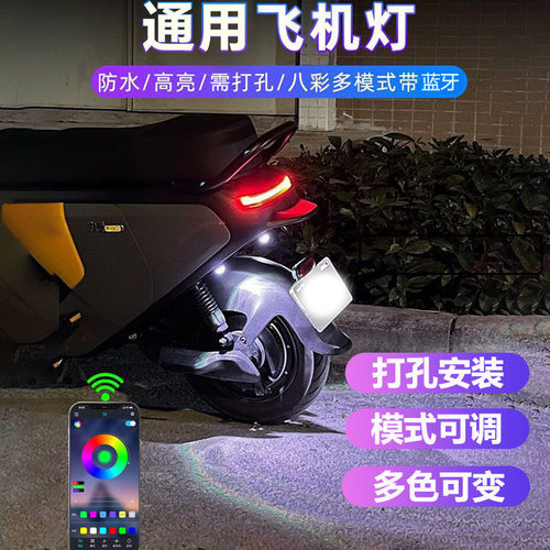八彩APP遥控飞机灯 电动车底盘氛围灯改装刹车爆闪防水高亮免打孔
