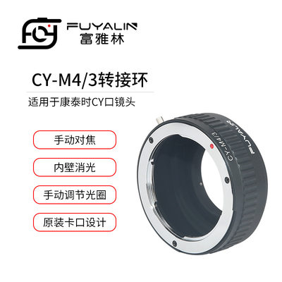 CY-M4/3镜头转接环适用康泰时Contax镜头转奥林巴斯M4/3 M43机身