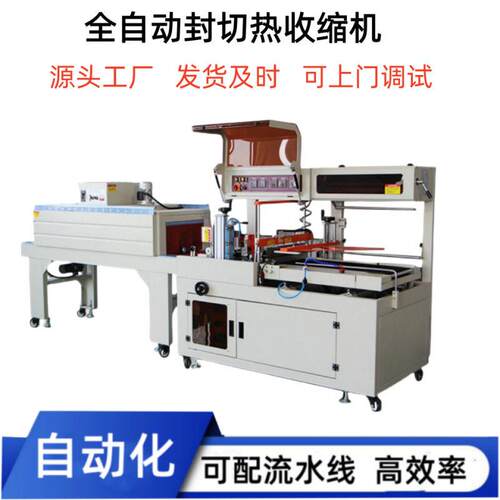 封切热收缩机全自动商用盒装产品套袋塑封机喷气式收缩膜包装机