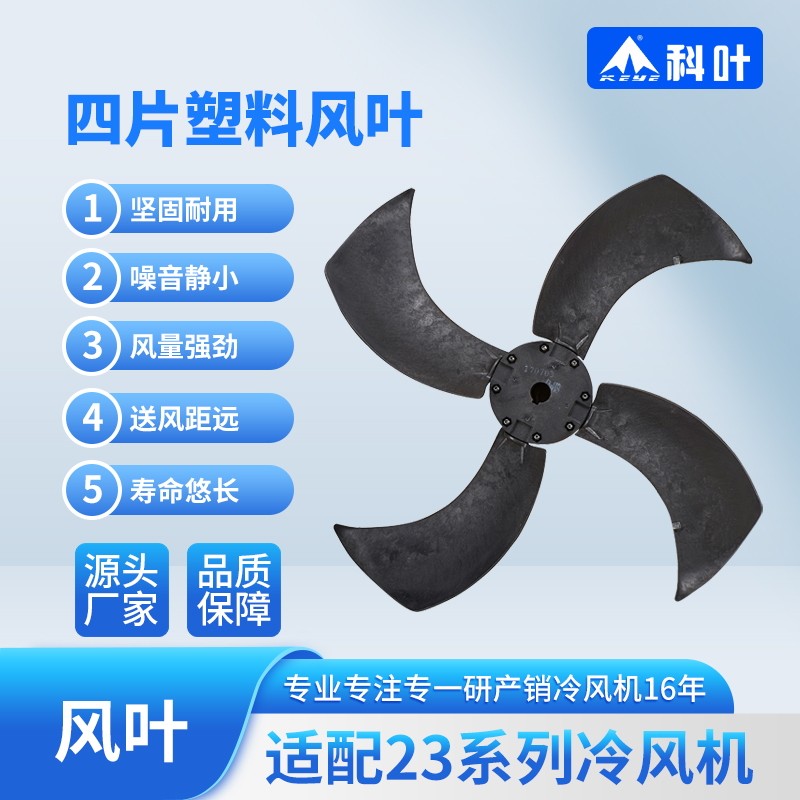 科叶厂家直销2万3风量标准豪华型工业蒸发式水冷风机塑料四叶风叶