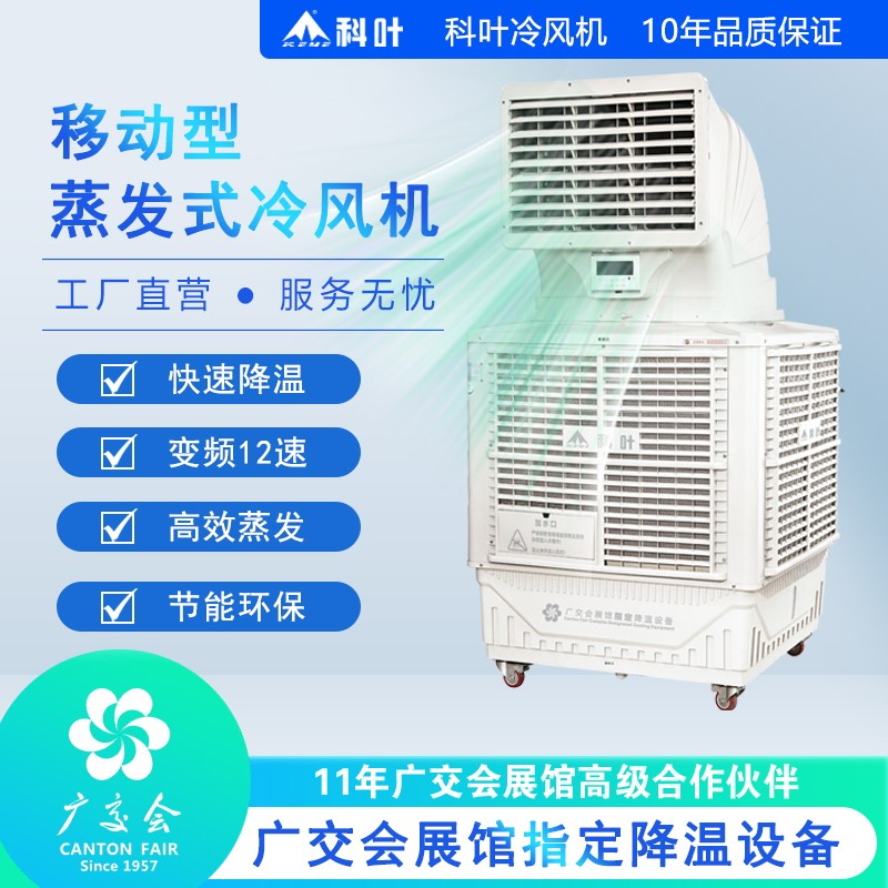 科叶大型工业厂房商用降温变频水冷蒸发式移动环保空调冷风机厂家