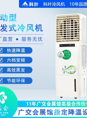 科叶空调扇冷风机制冷制冷机