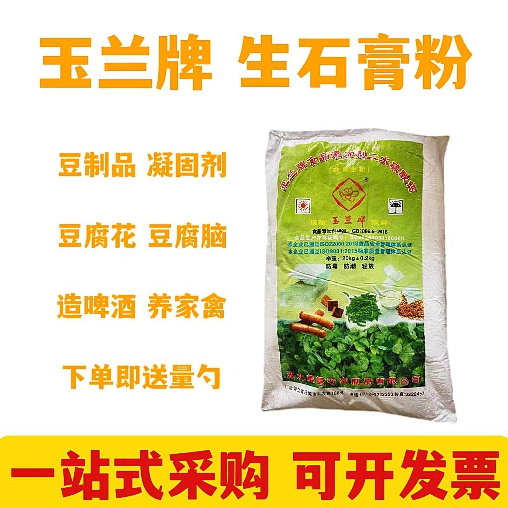 玉兰牌食用生熟石膏粉豆腐脑豆腐凝固剂豆腐花食品级石膏粉