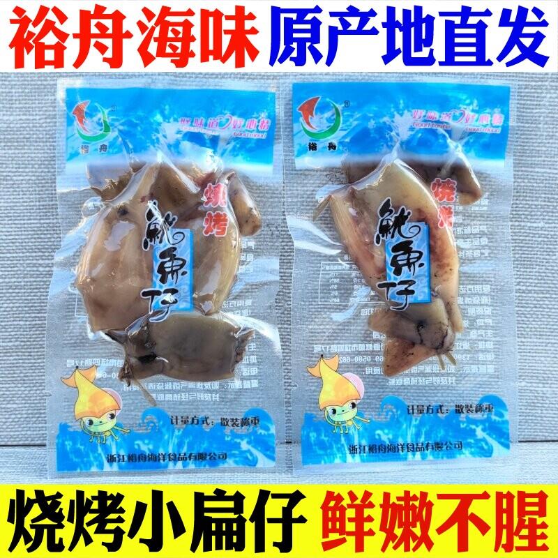 舟山裕舟鲜嫩小扁空心鱿鱼仔海鲜特产海兔零食小吃干净弹牙有嚼劲