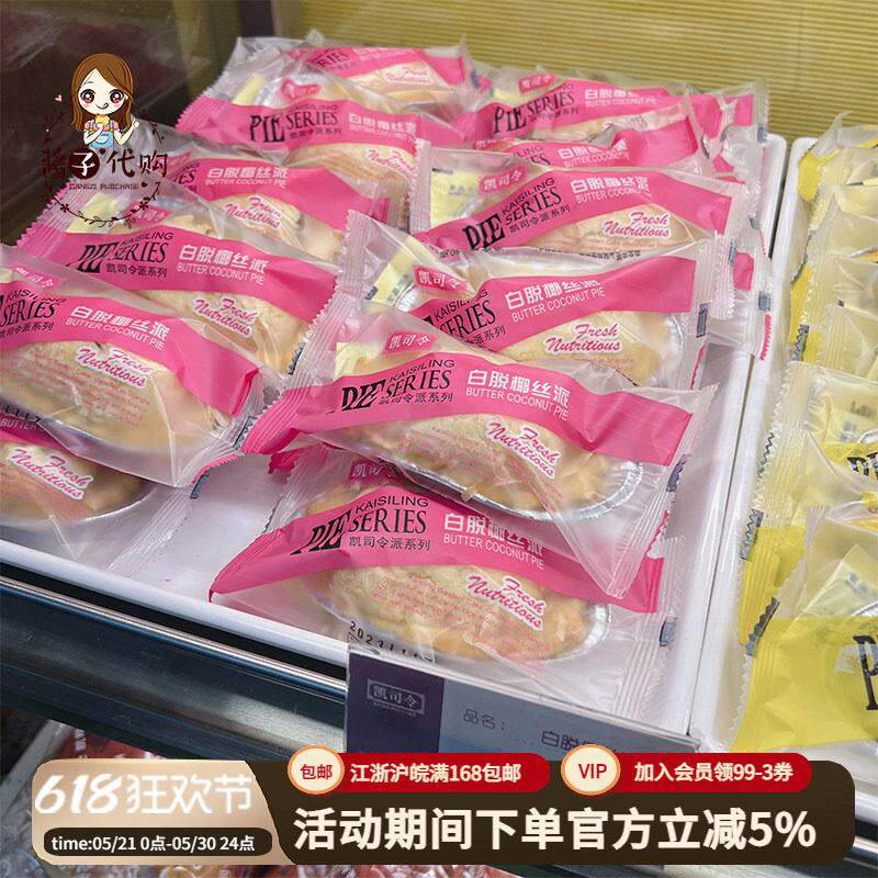酱子代购 上海美食凯司令白脱椰丝派柠檬派忌司派下午茶蛋糕点心
