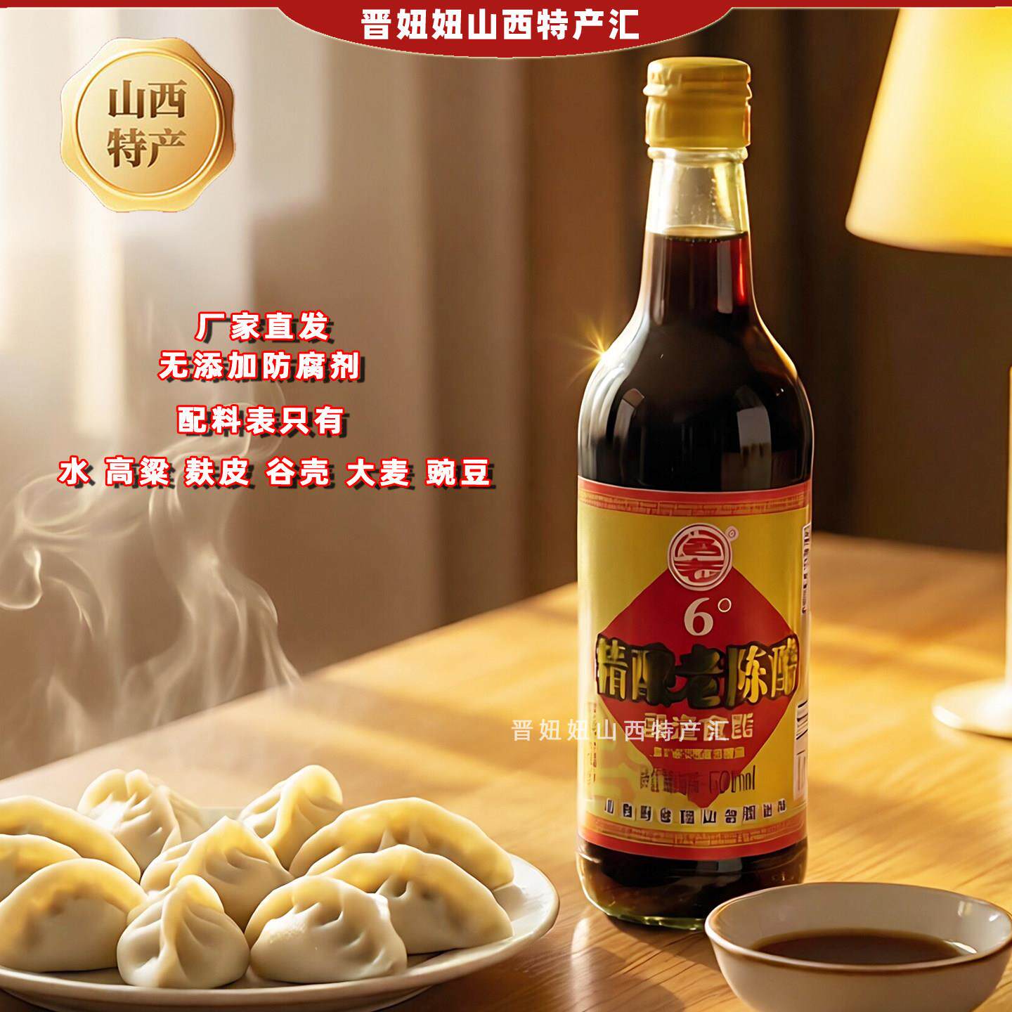 山西长治特产襄垣阁老陈醋纯粮精酿6度500ml玻璃瓶装0添加防腐剂