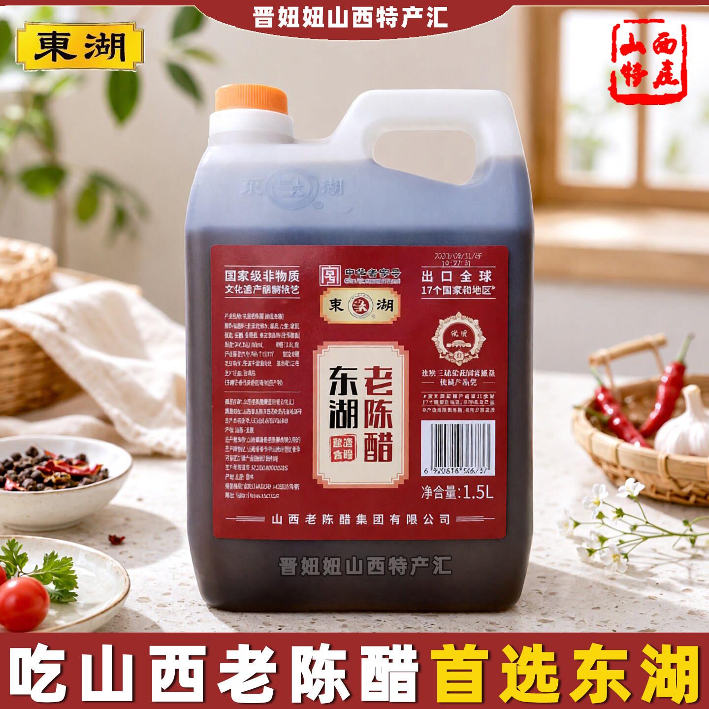 正宗东湖山西老陈醋4.5度酸手工醋1.5L吃面条饺子醋【买一送一】