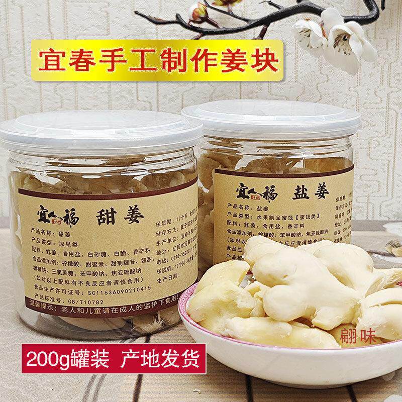 江西农家特产小吃手工自制咸味盐姜五味姜糖姜甜姜开胃零食200g罐