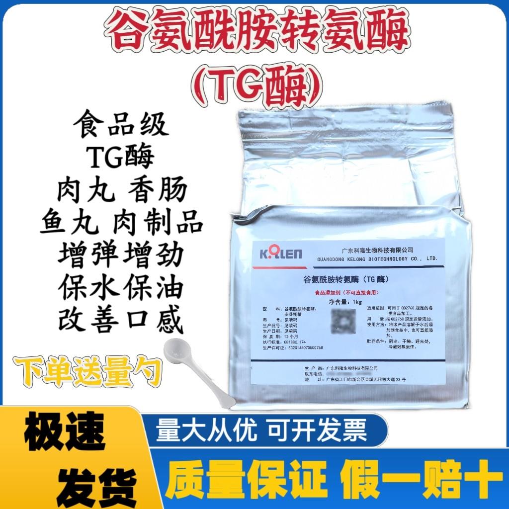 科隆谷氨酰胺转氨酶TG酶食品级tg酶肉丸鱼丸肉肠增劲增弹保水包邮