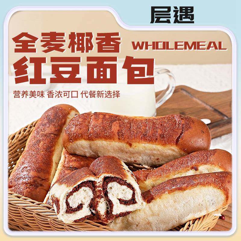 层遇 全麦椰香红豆面包无蔗糖软糯香甜甜而不腻 独立包装糕点