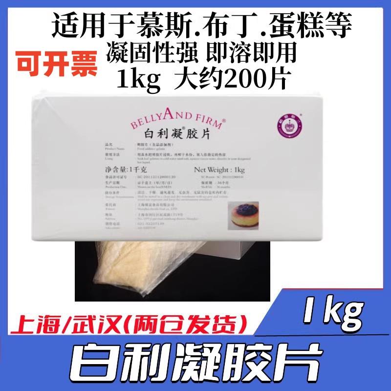 百利凝胶片 原装带膜 百利吉利丁片1kg/盒 鱼胶片 明胶片约200片