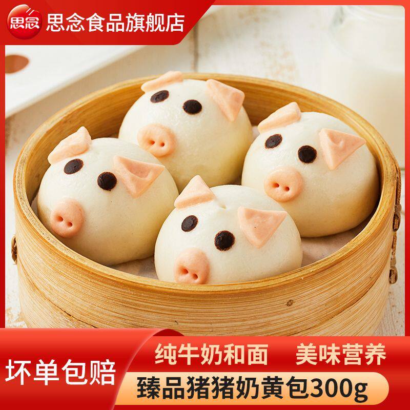 思念猪猪奶黄包臻品奶黄卡通包子猪猪夹心早餐儿童半成品熊猫馒头