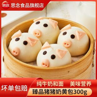 思念猪猪奶黄包臻品奶黄卡通包子猪猪夹心早餐儿童半成品熊猫馒头
