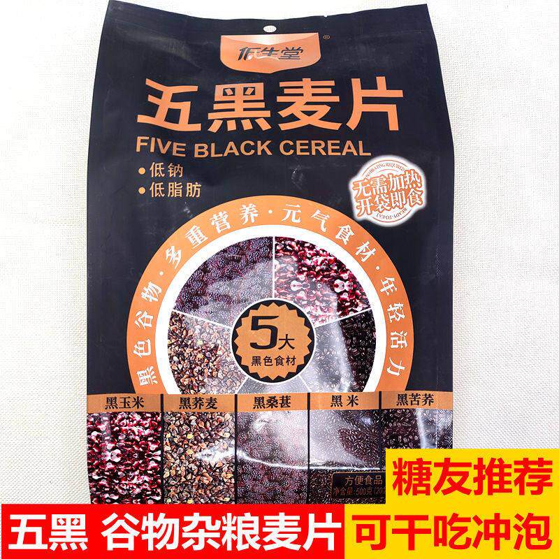 低生堂五黑麦片黑谷物粗粮杂粮干吃冲泡营养早餐伴侣饱腹代餐冲调