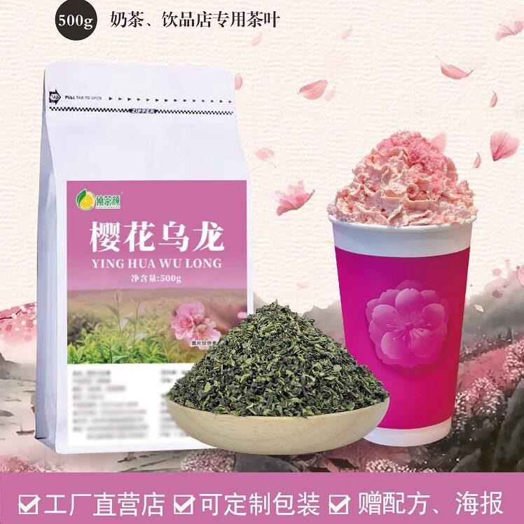 【霸王】同款春宴樱花乌龙茶叶春山樱香柠檬茶鲜奶茶店商用