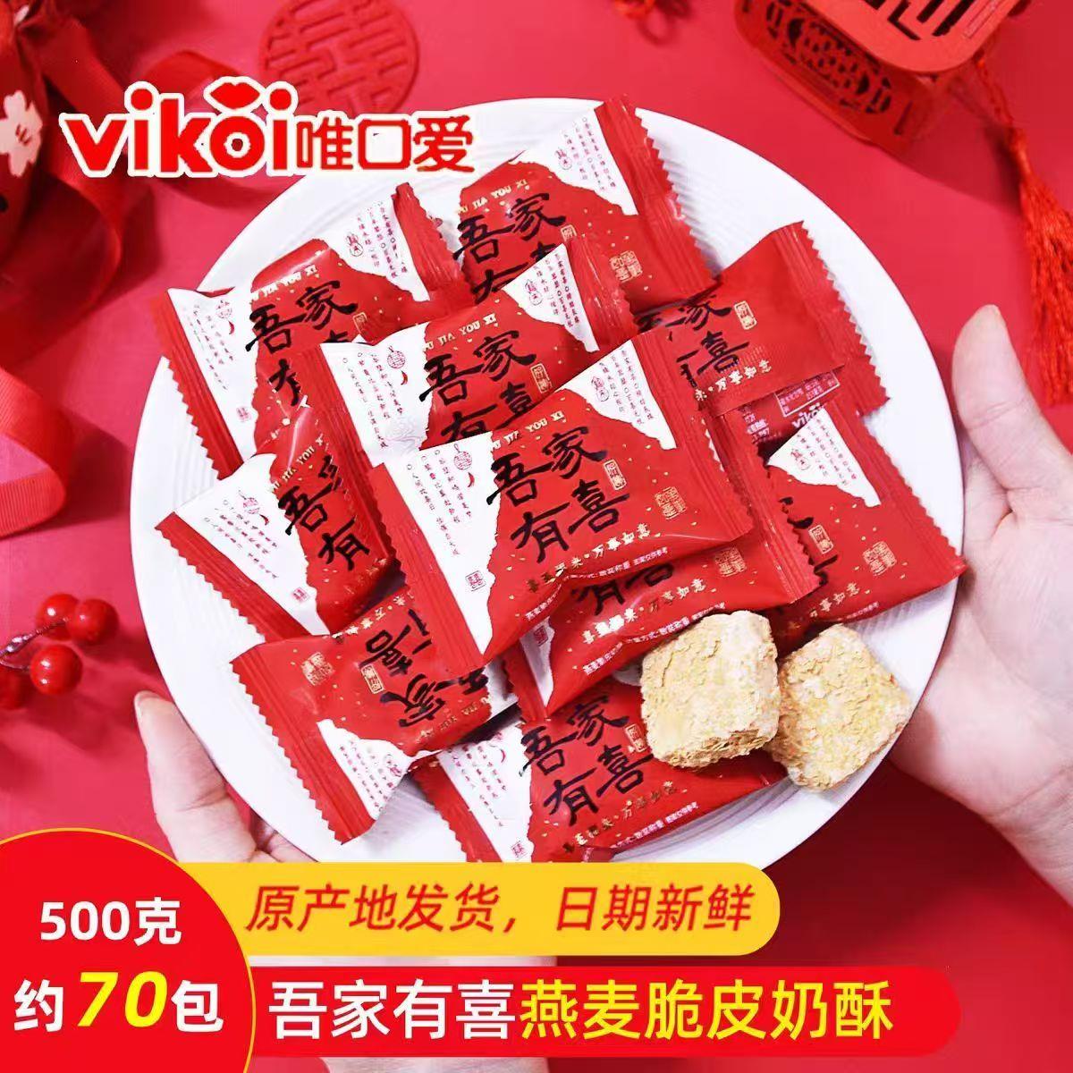 唯口爱吾家有喜燕麦脆皮奶酥宝宝满乔迁订婚结婚庆喜糖果休闲零食