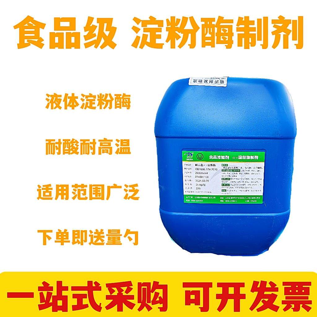 食品级淀粉酶制剂食用增稠剂液体粉末型耐酸碱高粘度包邮