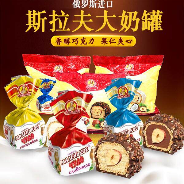 【小神奇奶罐糖】俄罗斯进口斯拉夫榛仁奶油巧克力夹心糖果混合糖