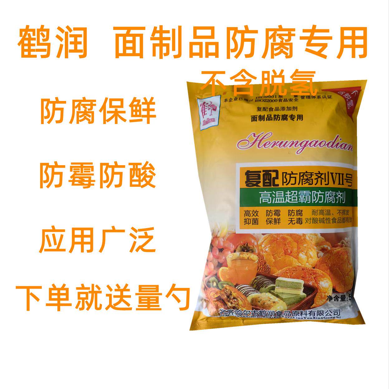 鹤润复配防腐剂VII号7号糕点耐高温超霸防腐剂IV生湿面制品面包用