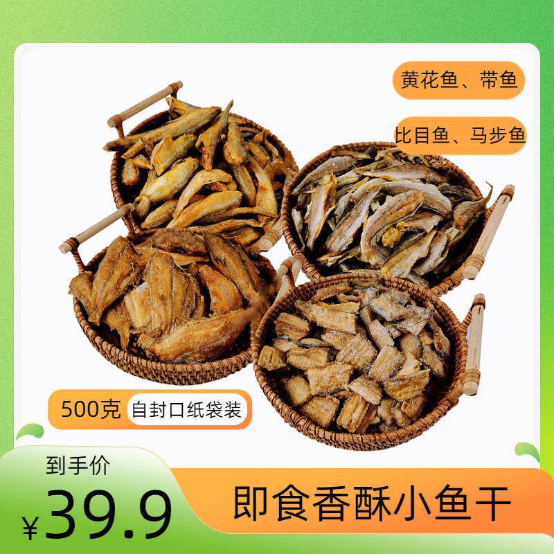 即食香酥小鱼干500克 小黄花鱼黄鱼酥带鱼酥马步鱼脆散装海鲜零食