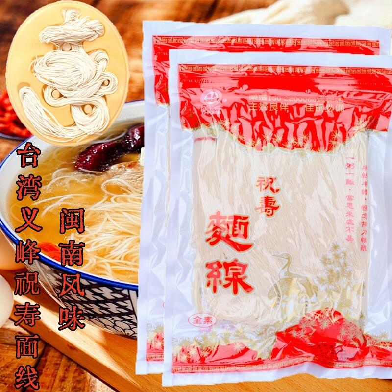台湾义峰圆义祝寿面线600g进口全素线面米线福建闽南面线猪脚汤面