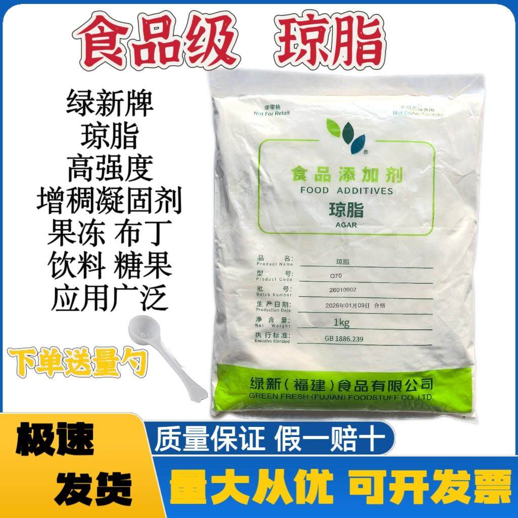 绿新牌琼脂 食品级琼脂粉 高强度琼脂粉 增稠剂 凝固剂 果冻 布丁