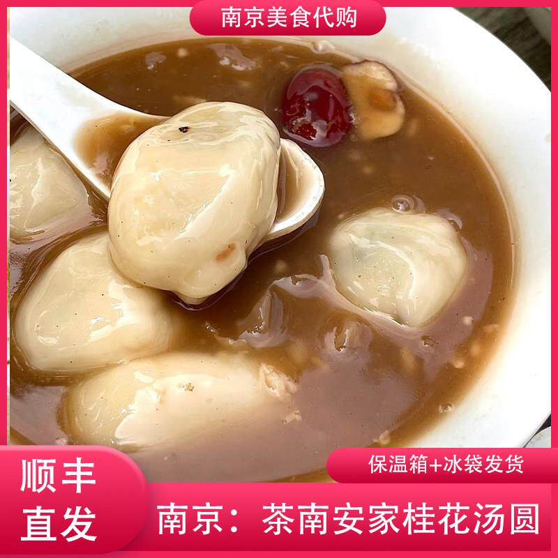 代购南京安家桂花汤圆豆沙芝麻馅20只装手作传统美食网红小吃茶南