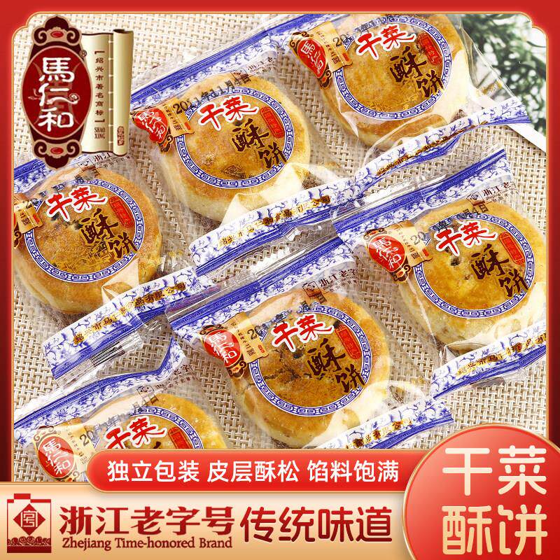 马仁和干菜酥饼绍兴特产梅干菜烧饼景区同款独立小包装糕点零食