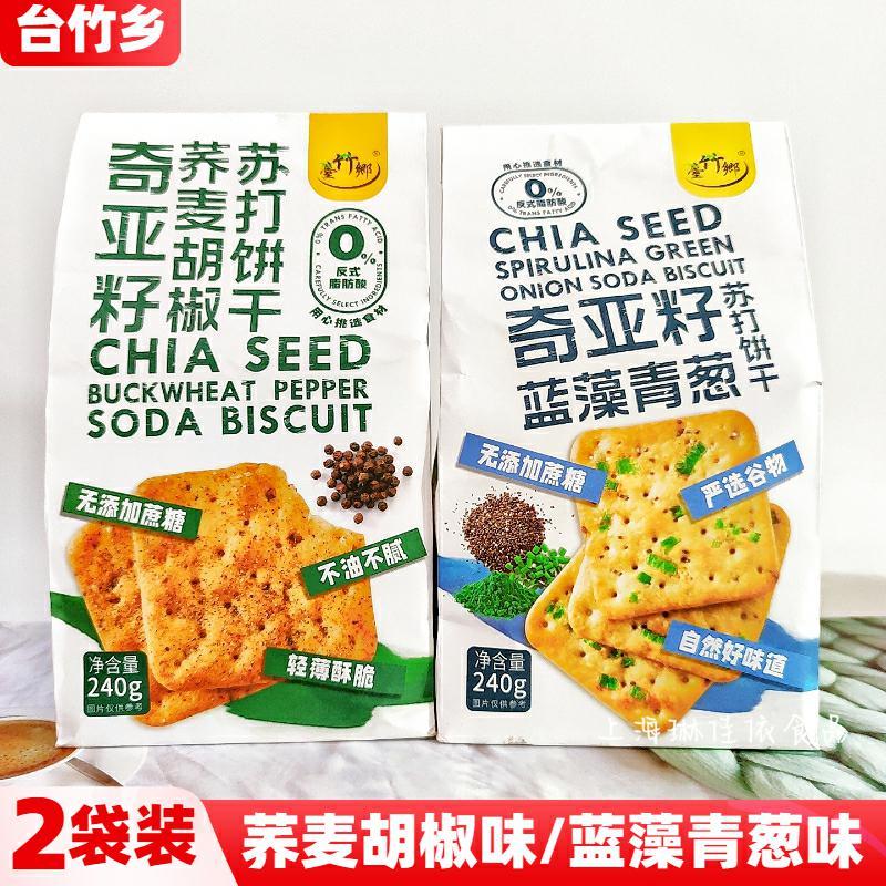 台竹乡蓝藻青葱苏打饼干 奇亚籽荞麦胡椒健康休闲零食