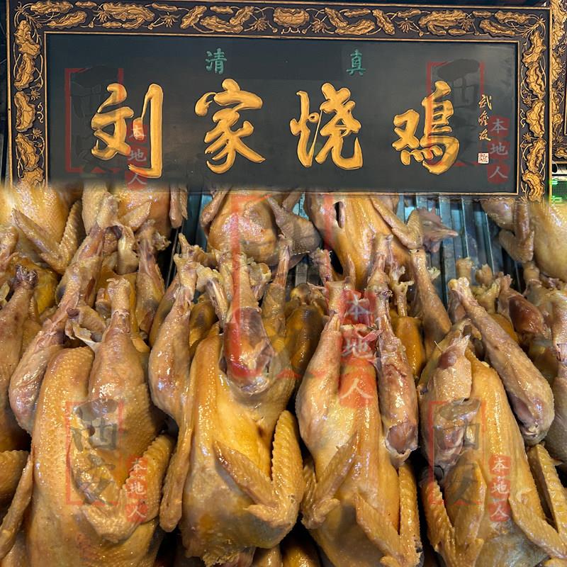 西安美食代购 回坊刘家烧鸡整只鸡心鸡爪鸡肝西羊市清真老字号