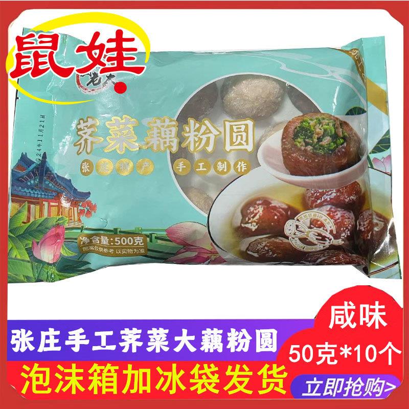 盐城特产张庄手工荠菜肉咸味大藕粉圆非遗传承古法制作营养美味