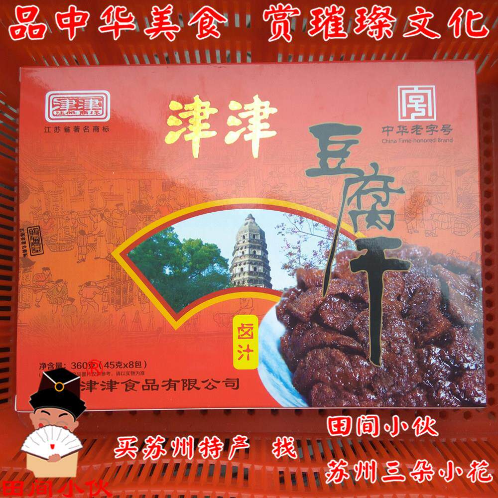 苏州土特产 津津豆腐干礼盒 45克X8小包 卤味 甜味 辣味任选