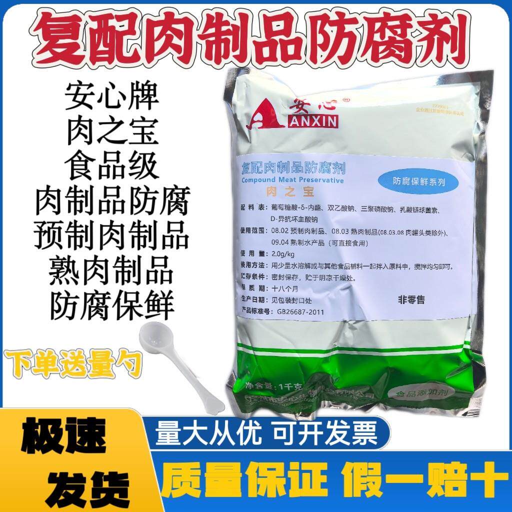 安心 复配肉制品防腐剂肉之宝食品级预制肉制品防腐 熟肉制品防腐