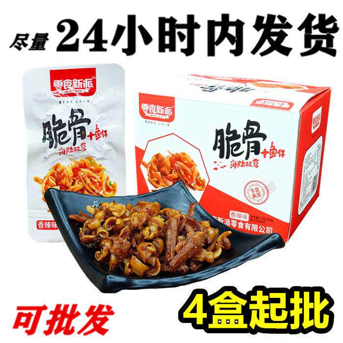 湖南特产 零食新派脆脆骨+鱼仔香辣味情侣鱼仔脆骨鱼仔海陆双享